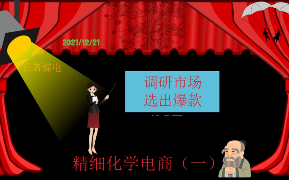 做电商、开淘宝店,新手们怎么调研市场,选出“爆款产品”?哔哩哔哩bilibili