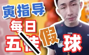 Download Video: 【寅子】寅指导每日五佳？假！球