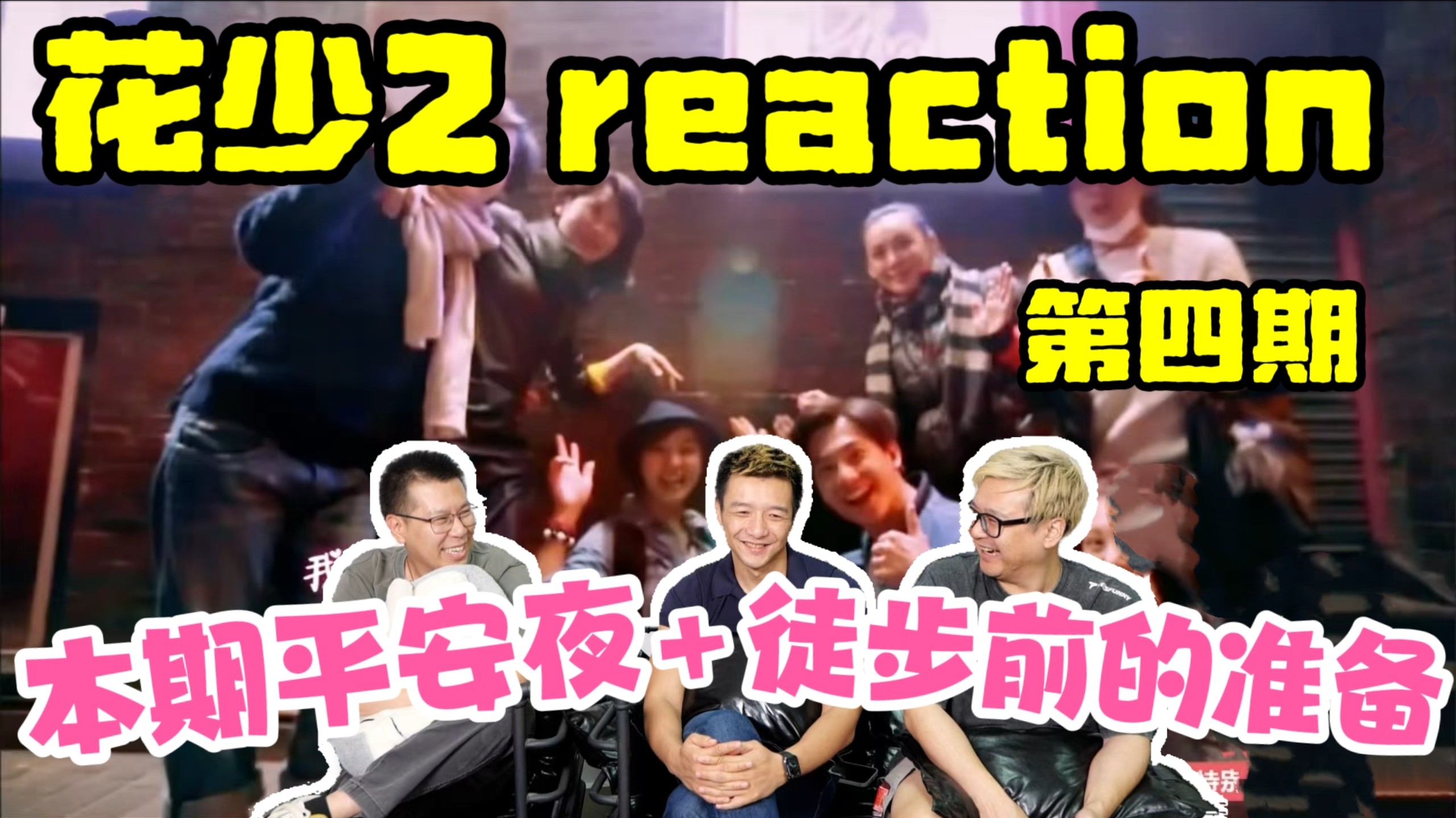 【花少2】reaction04！暴风雨前的平静？！徒步前的准备，如果粤男参加的爆笑设想！