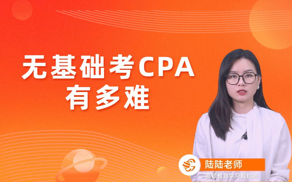 无基础考CPA有多难哔哩哔哩bilibili