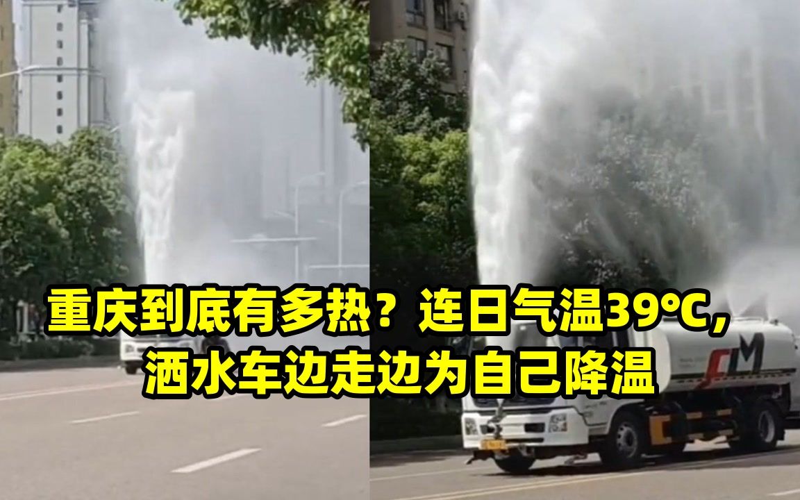 重庆到底有多热?连日气温39℃,洒水车边走边为自己降温哔哩哔哩bilibili