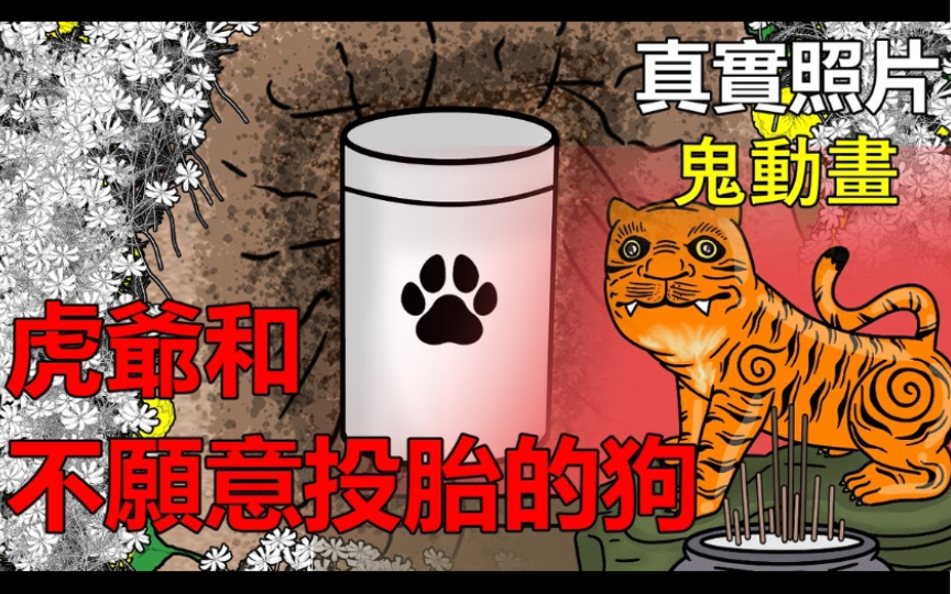 【悬崖故事】虎爷和不愿意投胎的狗|鬼动画