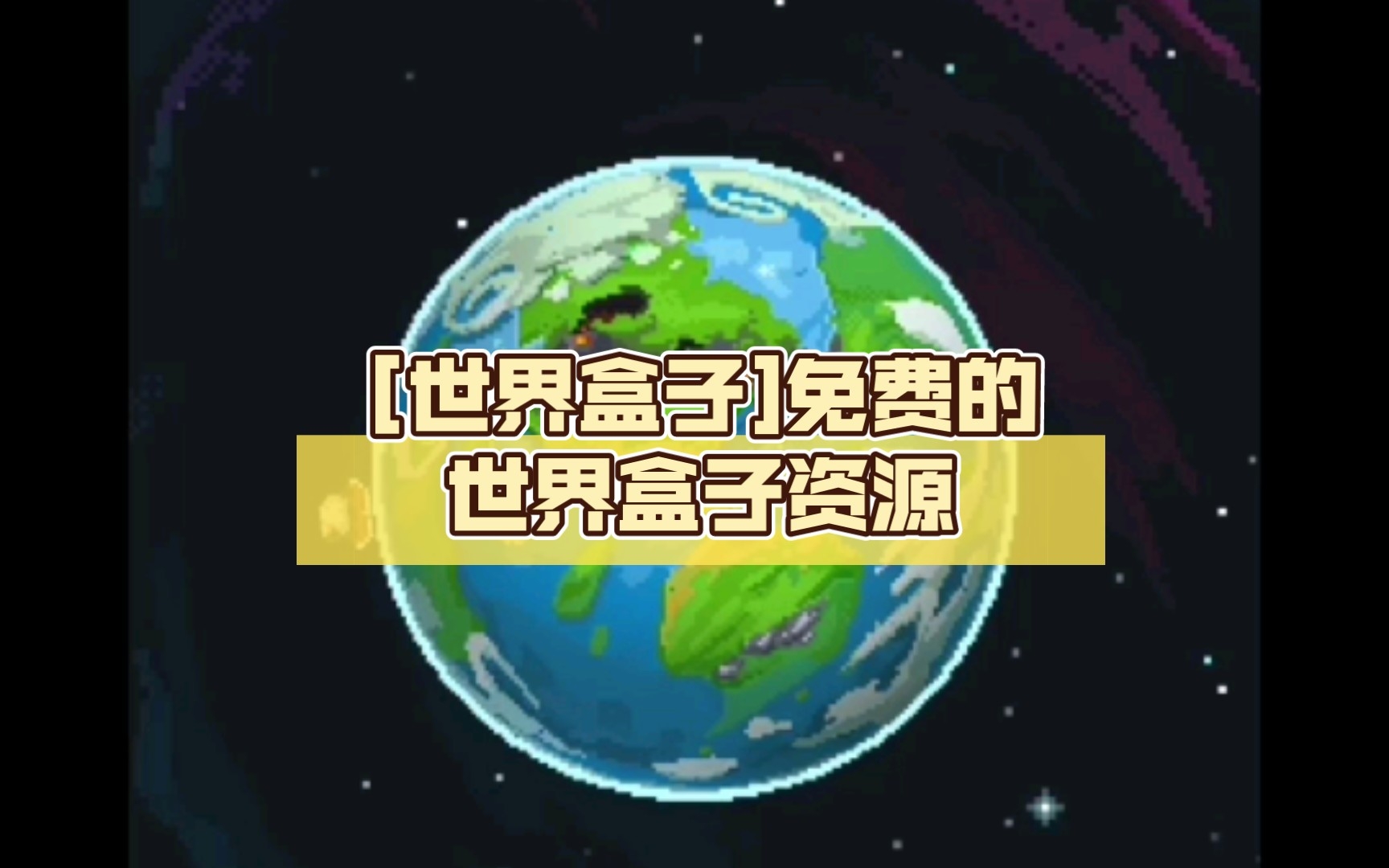 [世界盒子/worldbox]免费的世界盒子群资源宣传哔哩哔哩bilibili杂谈