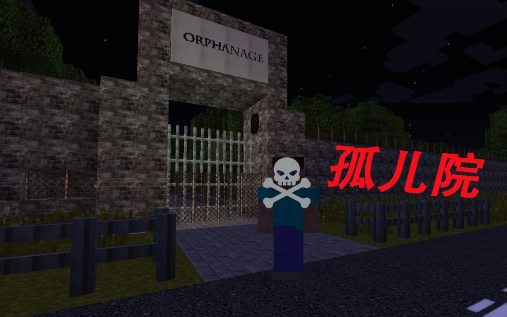 还是她? 我的世界恐怖地图  孤儿院>