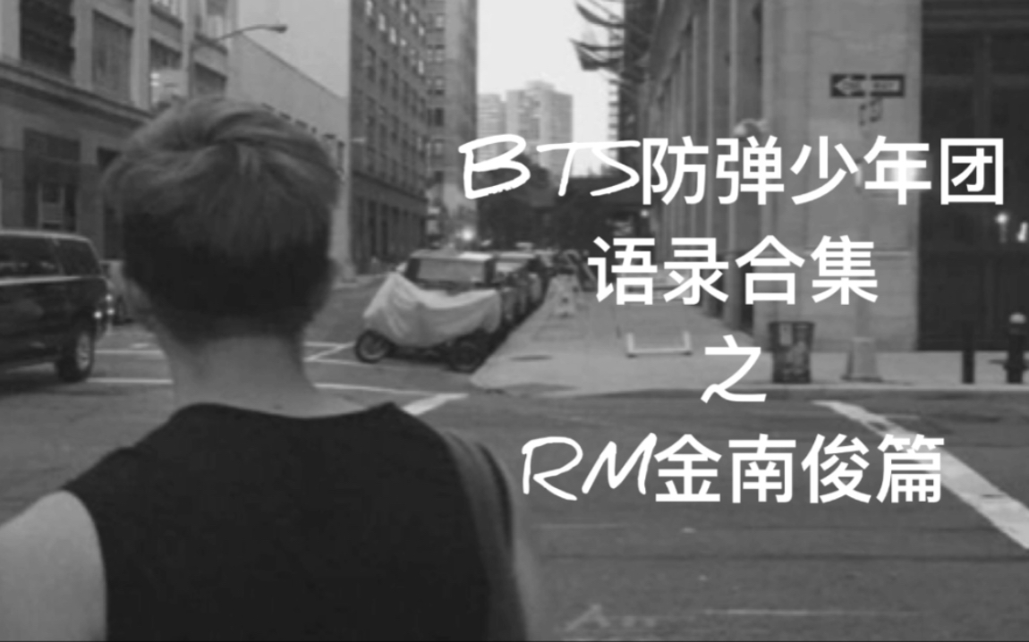 【金南俊/语录合集】出道至今那些发人深省/人生哲理的语录合集(整理向)哔哩哔哩bilibili