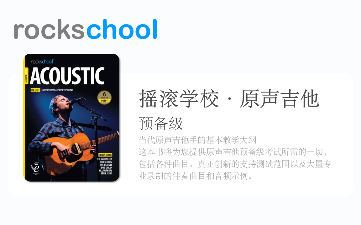 [图]摇滚学校 RockSchool • Acoustic Guitar • Debut Grade