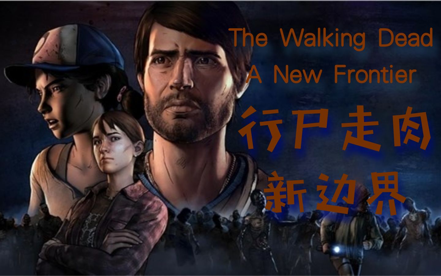 【已完结】《The Walking Dead:A New Frontier/行尸走肉:新边界》 行尸走肉第三季 行尸走肉新边界哔哩哔哩bilibili