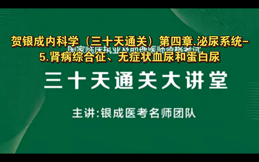 贺银成内科学(三十天通关)第四章.泌尿系统5.肾病综合征、无症状血尿和蛋白尿哔哩哔哩bilibili