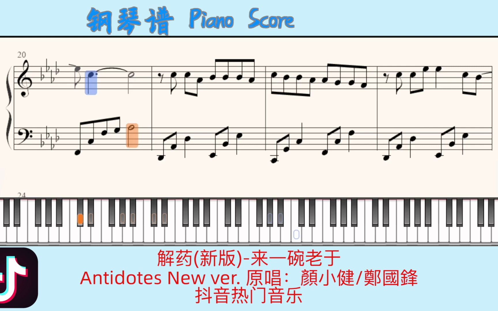 [图]解药(新版)-来一碗老于?Piano Score钢琴谱 指法?Antidotes New ver. ?原唱：顏小健 鄭國鋒⭐️抖音热门音乐