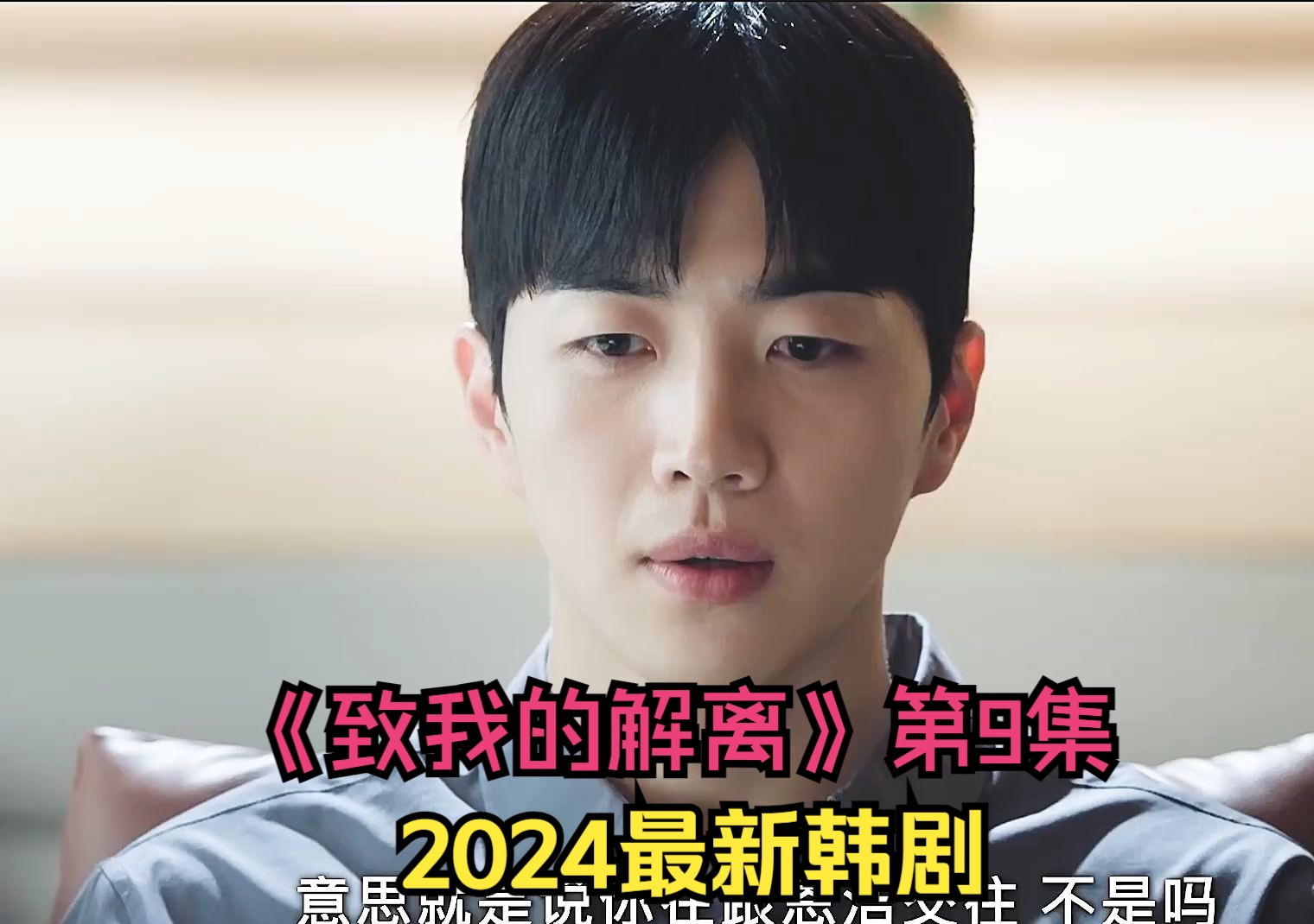 2024最新韩剧《致我的解离》第9集,患有解离症的女主双重人,白天两个男友晚上身份还有小奶狗,申惠善新剧化身时间管理大师哔哩哔哩bilibili