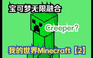 Download Video: 【宝可梦】无限融合之我的世界【Creeper】