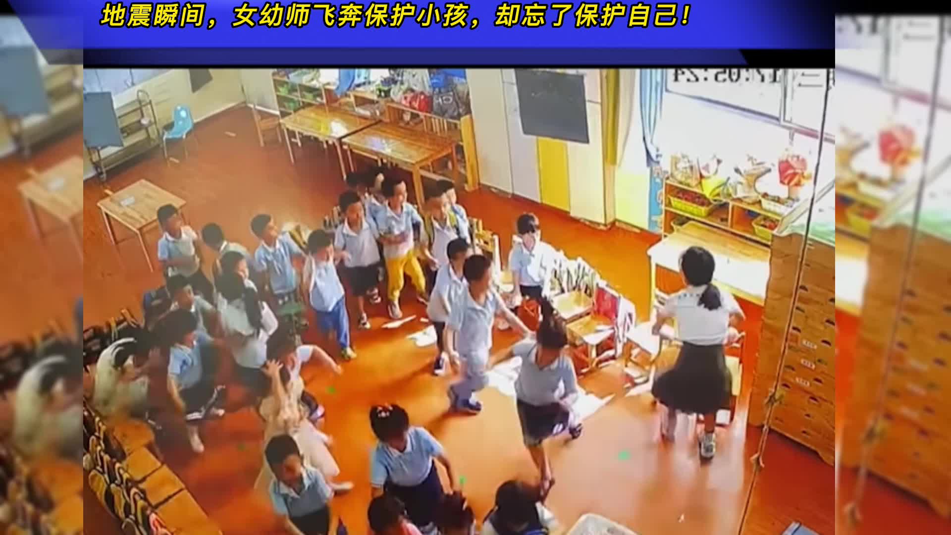 四川雅安地震瞬间,女幼师飞奔保护小孩,却忘了保护自己!哔哩哔哩bilibili