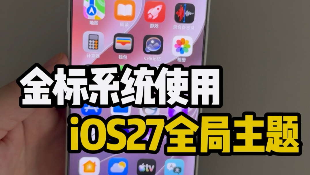 金标系统使用iOS27全局