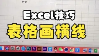 【Excel技巧】今天教你如何利用插入功能来完成表格画横线