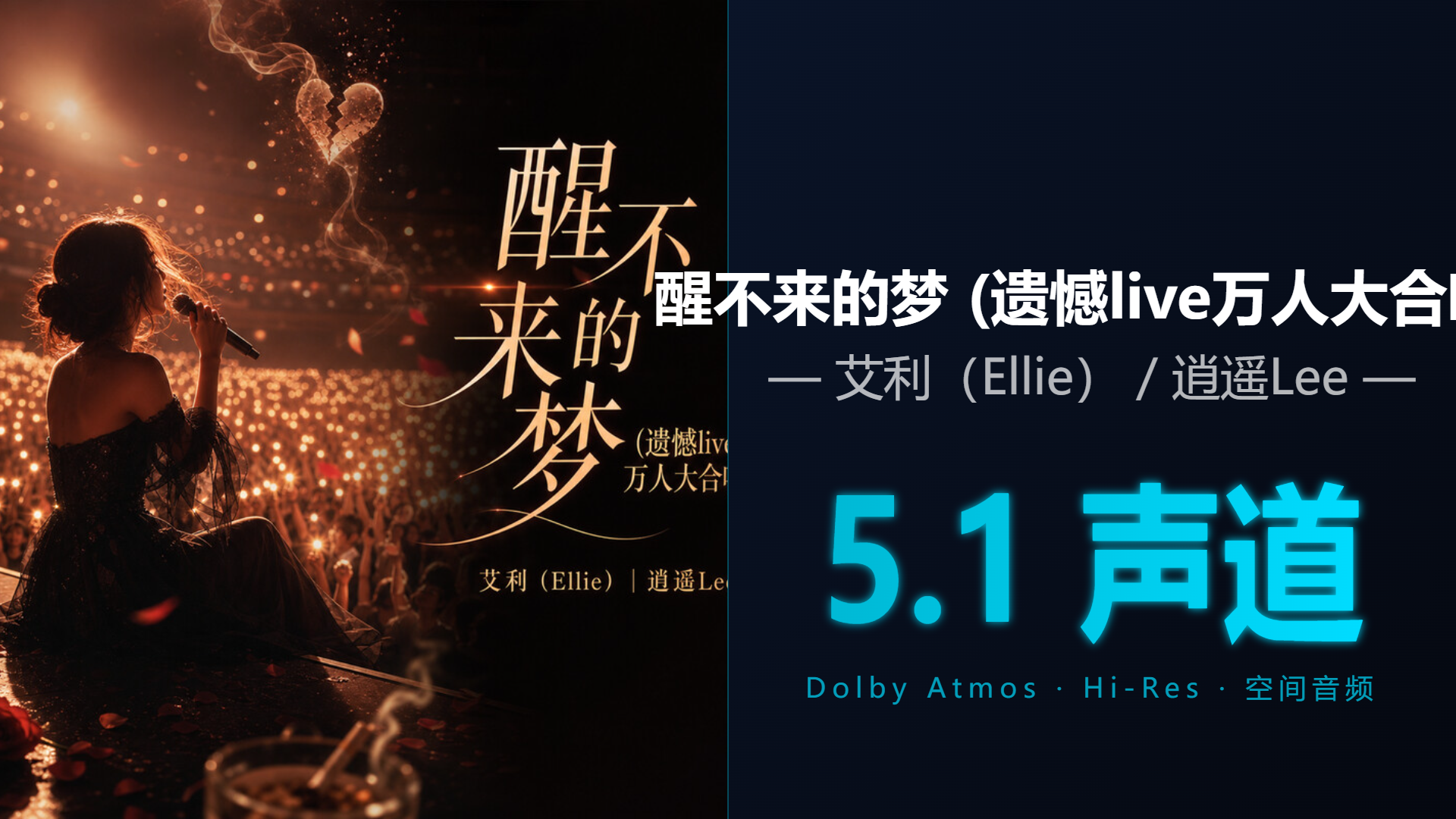 [Hi-Res + 5.1声道] 醒不来的梦 (遗憾liv… - 艾利（Ellie） / 逍遥… | DTS/Dolby Atmos杜比环绕全景声试音音频可视化