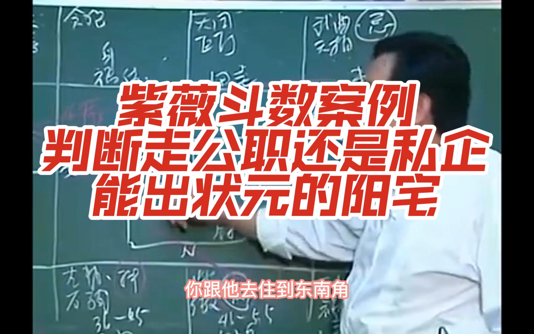 【倪海厦】紫微斗数案例,判断走公职还是私企,能出状元的阳宅哔哩哔哩bilibili