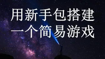 【UE4】用新手包搭建一个游戏_3敌人的简易AI，人物体力值UI