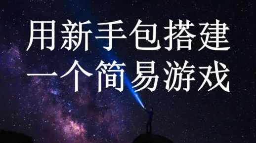 【UE4】用新手包搭建一个游戏_4 新修改了破碎效果，完结了最后一部分