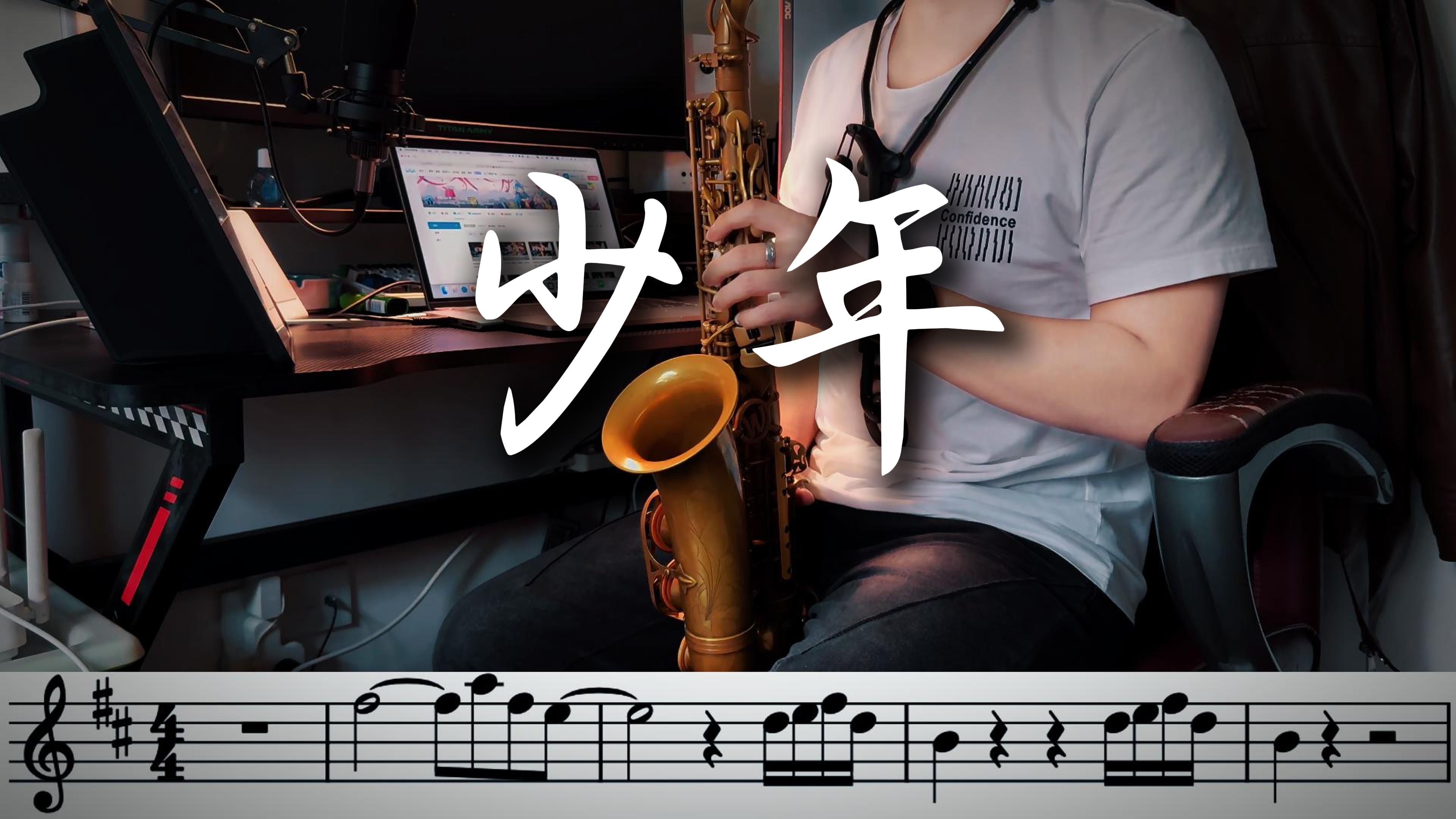 萨克斯谱《少年》梦然,附伴奏