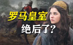 Скачать видео: 罗马帝国的皇室，今天还有后人嘛？【君十一传|番外】