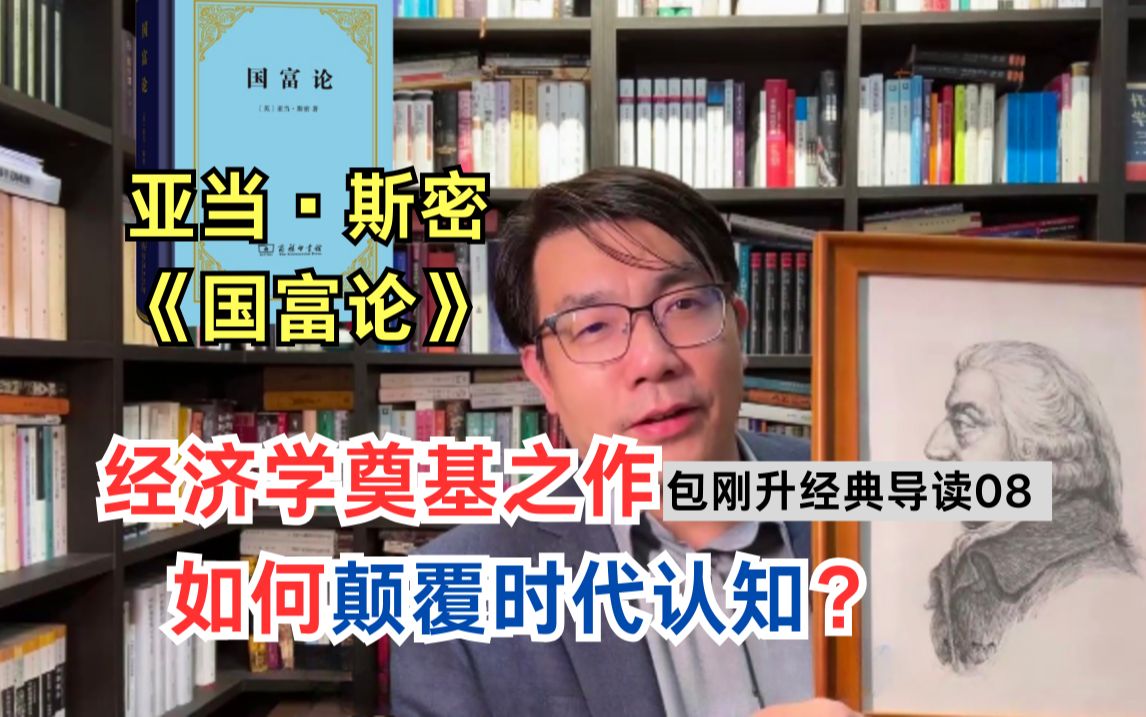 财富是金银,还是牛羊?亚当ⷦ–說†的突破性何在?|导读《国富论》【复旦包刚升】哔哩哔哩bilibili