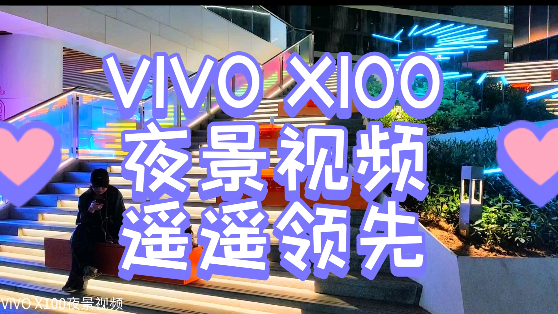 ViVO X100夜景视频满分!记录广州番禺喜街商业街繁华夜景流光璀璨电影盛宴哔哩哔哩bilibili