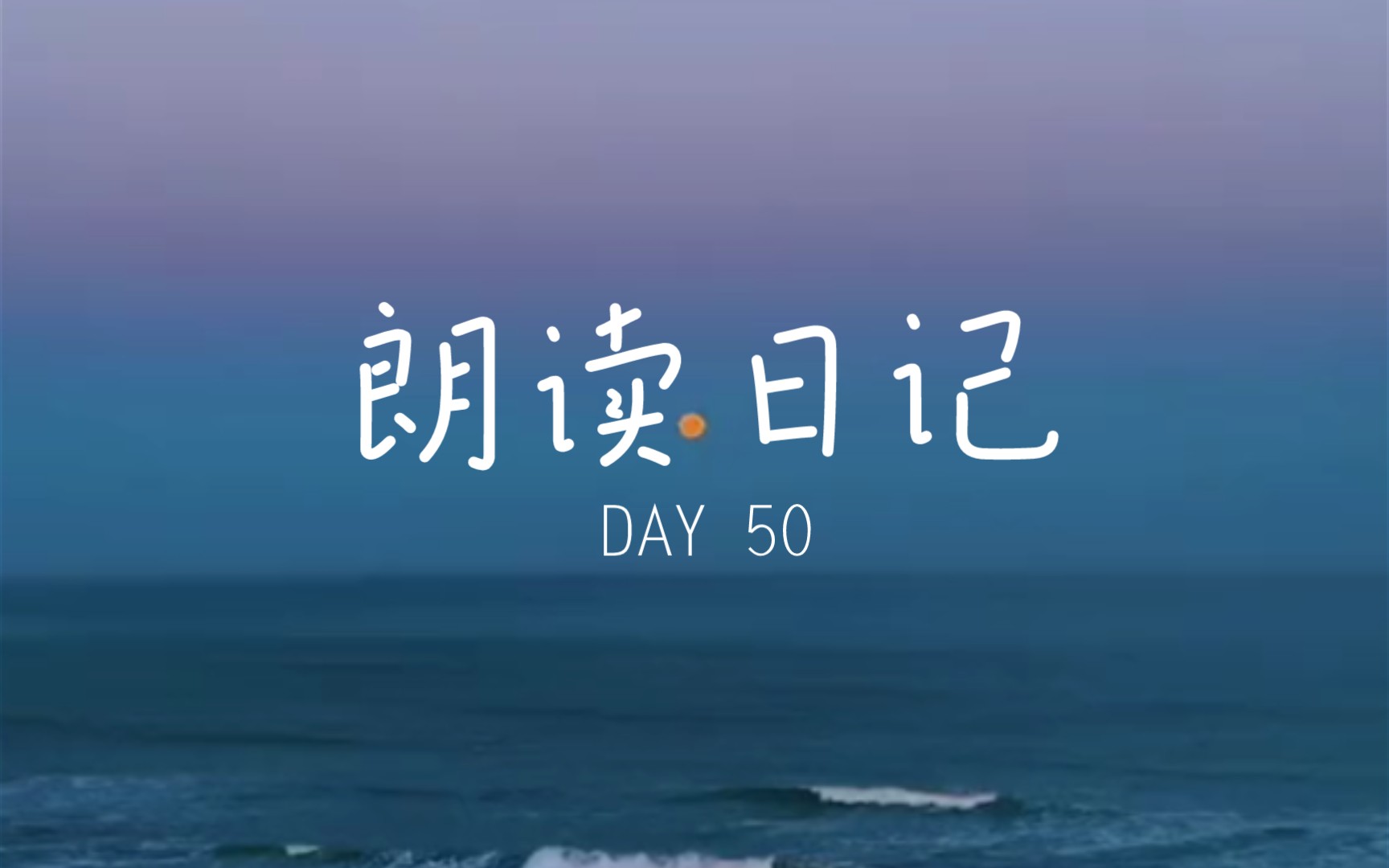 [图]朗读日记 DAY 50 《谒金门·风乍起》