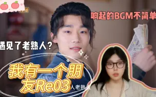 Descargar video: 【我有一个朋友REACTION】03 梦三息在木云城遇见了老熟人？