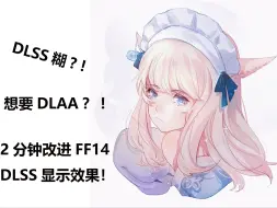 Video herunterladen: 【FF14】7.0 DLSS效果糊？！想要DLAA？！两分钟改善显示效果！