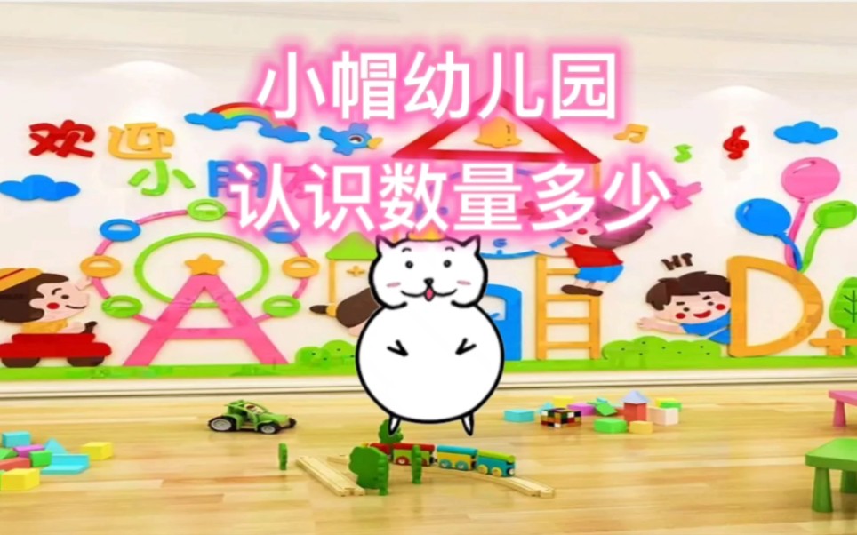 小帽幼儿园,第4课,认识数量多少和一样多