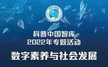 [图]科普中国智库2022年“数字素养与社会发展”专题活动——张生副教授《中小学生信息科技素养的发展及其关键影响因素》