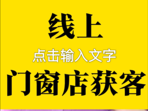 2025年门窗店线上获客秘籍哔哩哔哩bilibili