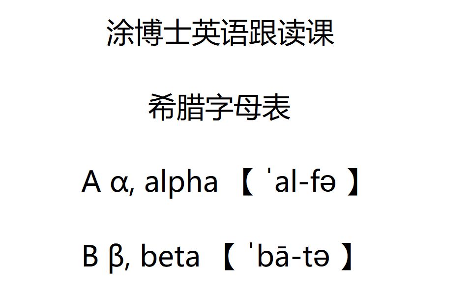 涂博士英语跟读课:希腊字母哔哩哔哩bilibili