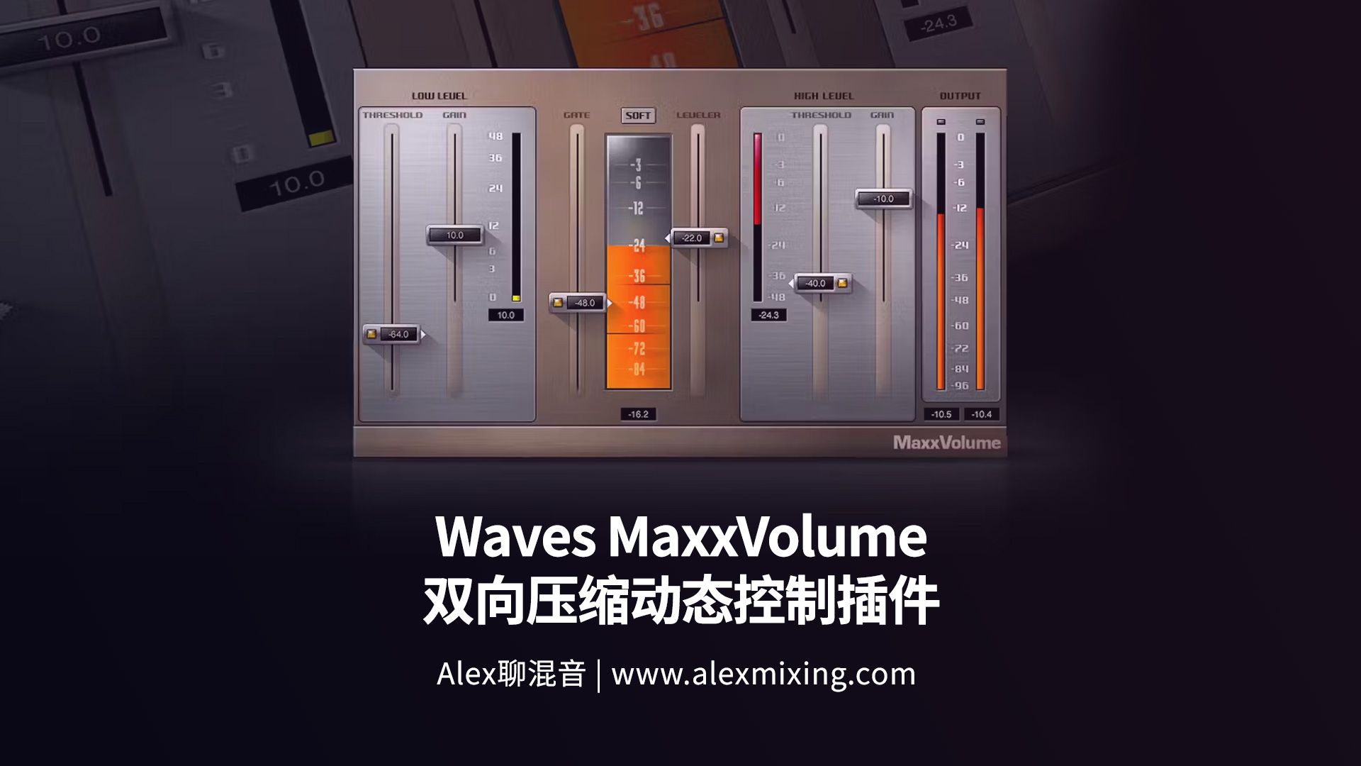 【上下一起压】老牌劲旅Waves MaxxVolume 双向压缩动态控制插件哔哩哔哩bilibili