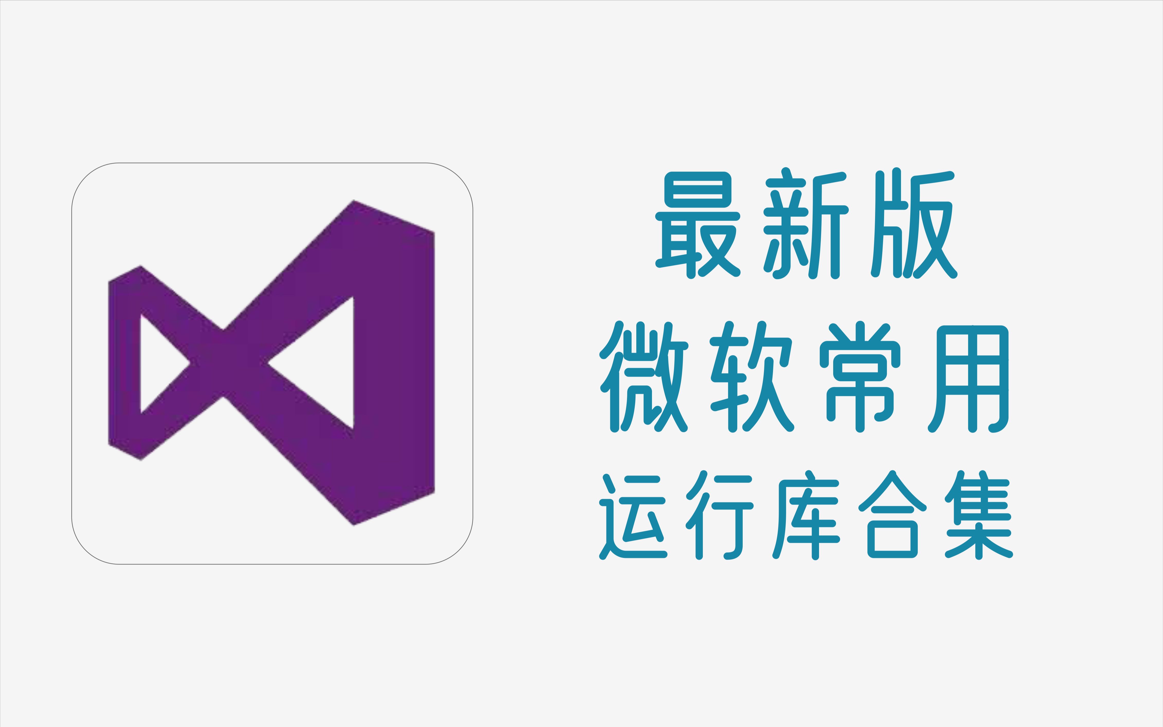 windows常用运行库合集,包含最新版及各种历史版本哔哩哔哩bilibili