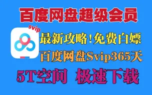 下载视频: 【百度网盘会员】9月最新免费领取百度网盘Svip年度 433天免费体验券，电脑/手机版百度网盘 下载不再限速免费方法！