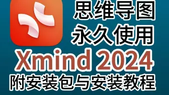 Xmind2024思维导图软件推荐，安装包下载与安装教程，无偿分享安装包，亲测，激活使用