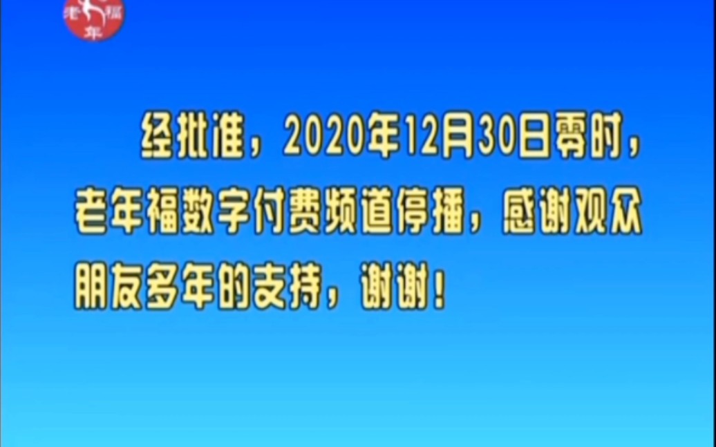 2020年 老年福频道 停播通知哔哩哔哩bilibili