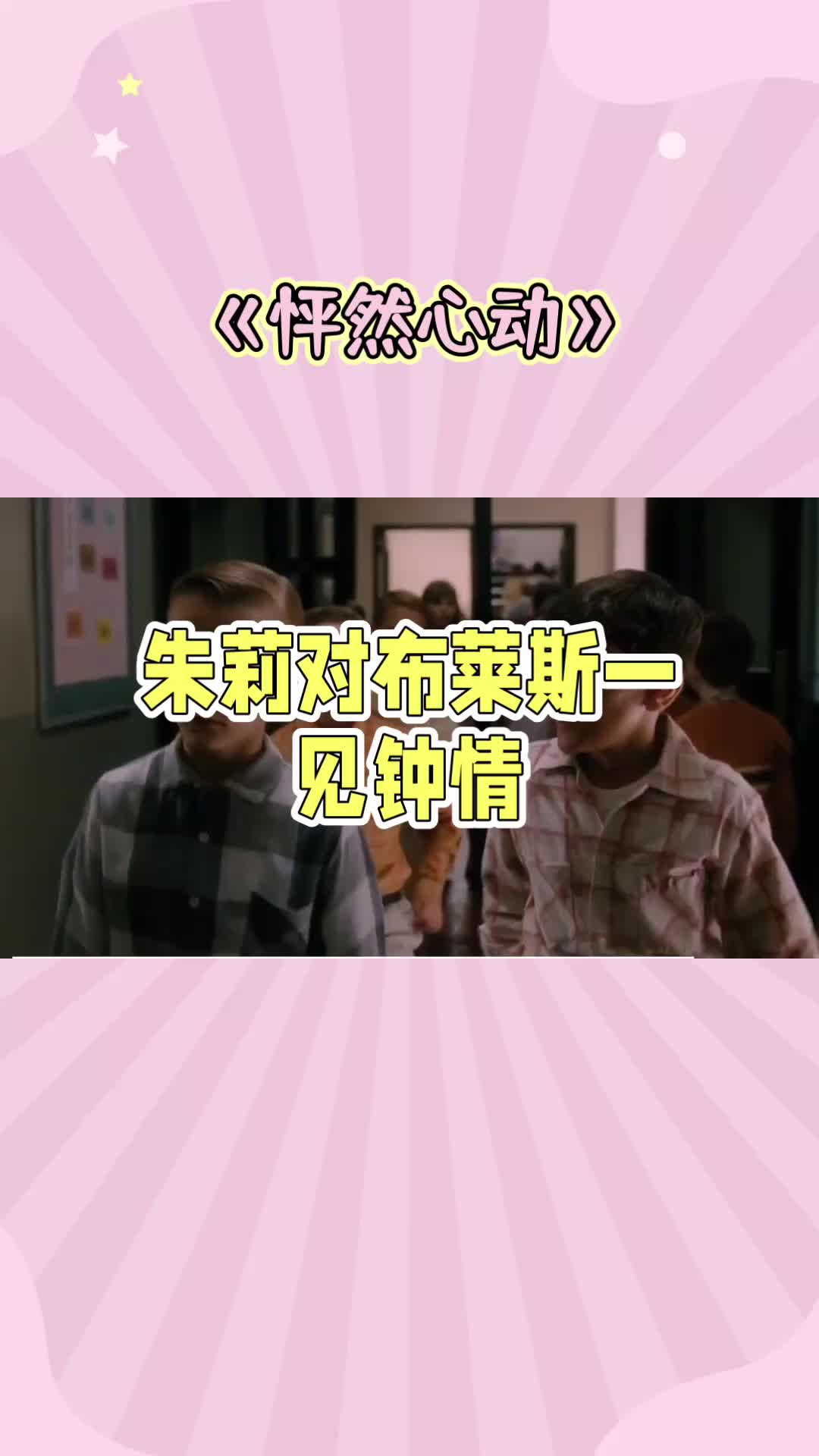 《怦然心动》电影精讲哔哩哔哩bilibili