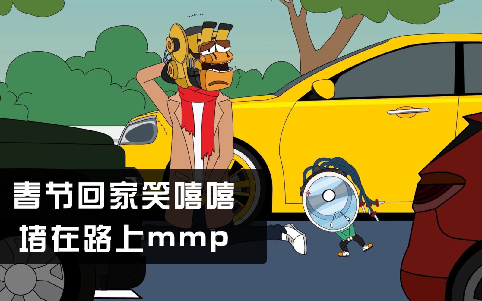 [图]【擎报1分钟】春节回家笑嘻嘻，堵在路上mmp