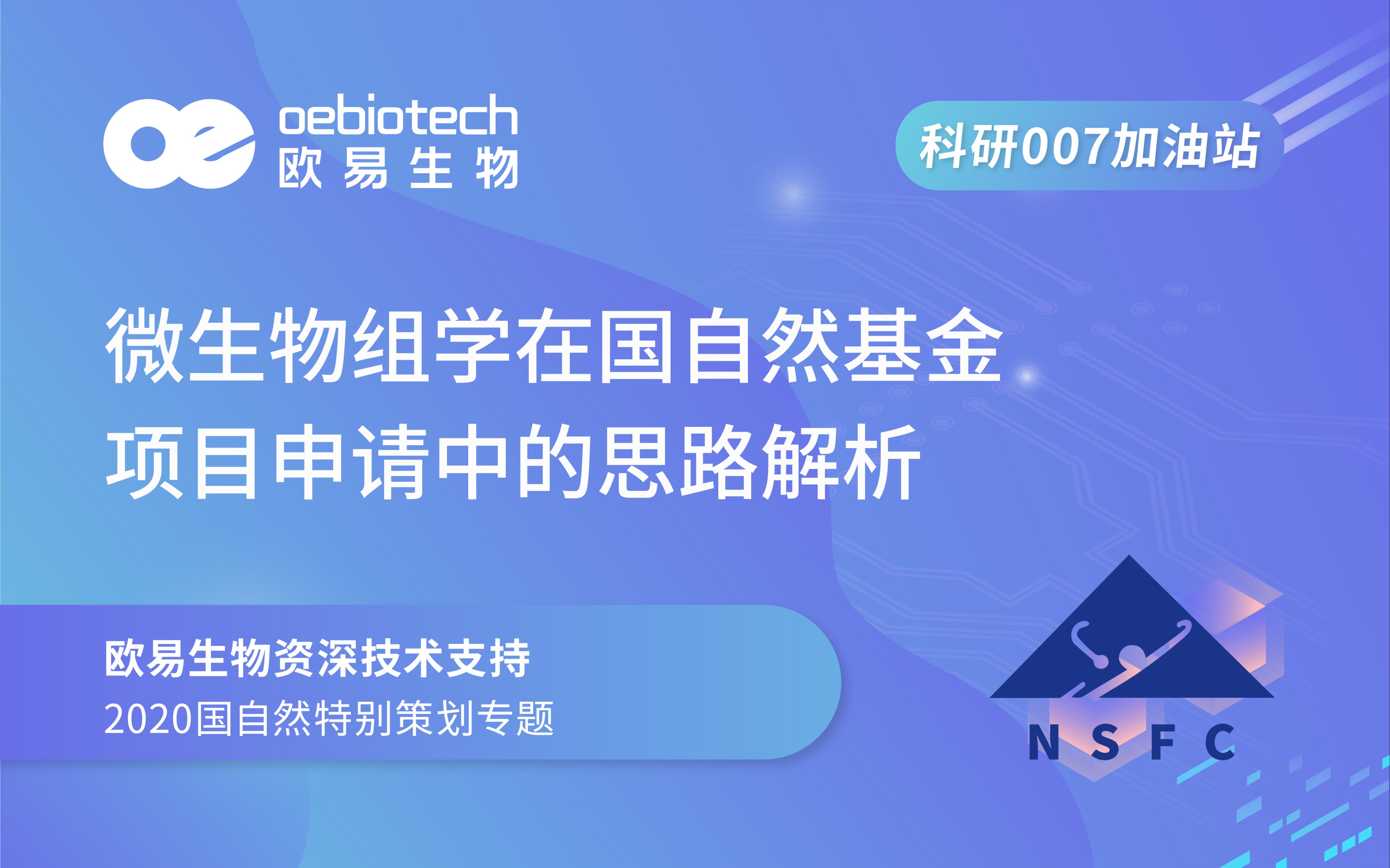 【国自然专题】微生物组学在国自然基金项目申请中的思路解析欧易生物哔哩哔哩bilibili