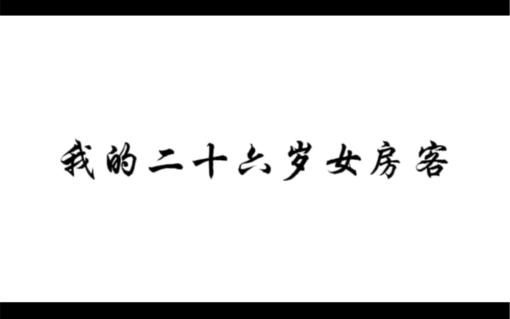 [图]三十五岁的米小姐，你和昭阳先生一定很幸福。我的二十六岁女房客