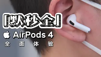 Télécharger la video: 恭喜果果！AirPods 4 主动降噪版体验分享（请不要叫我测评君出品）