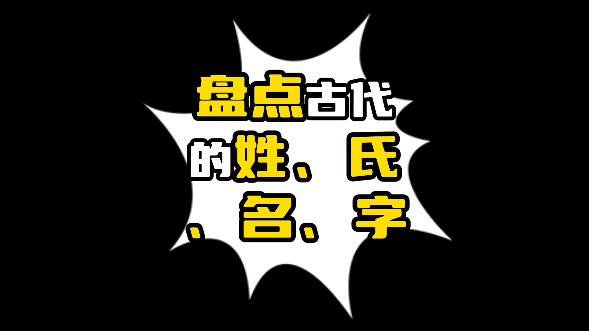 盘点古代的“姓、氏、名、字”哔哩哔哩bilibili