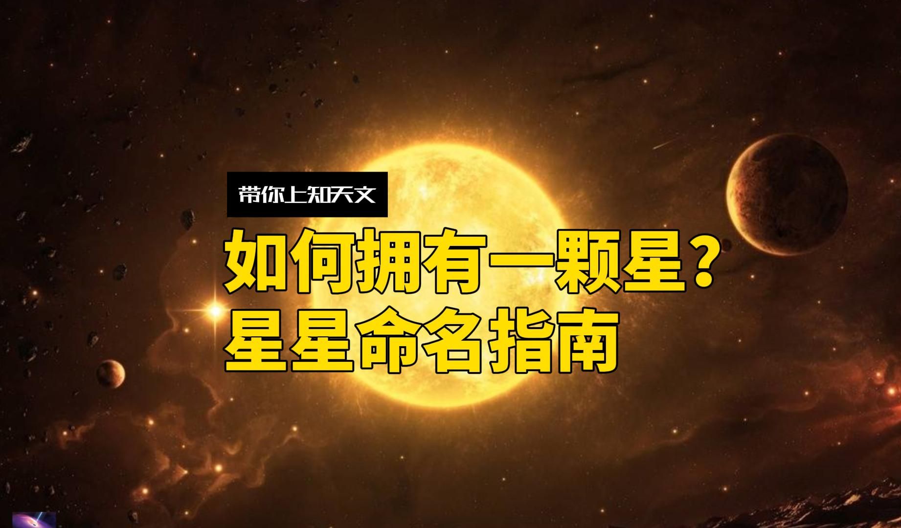 [图]在现实中可以像云天明一样购买一颗星星吗？