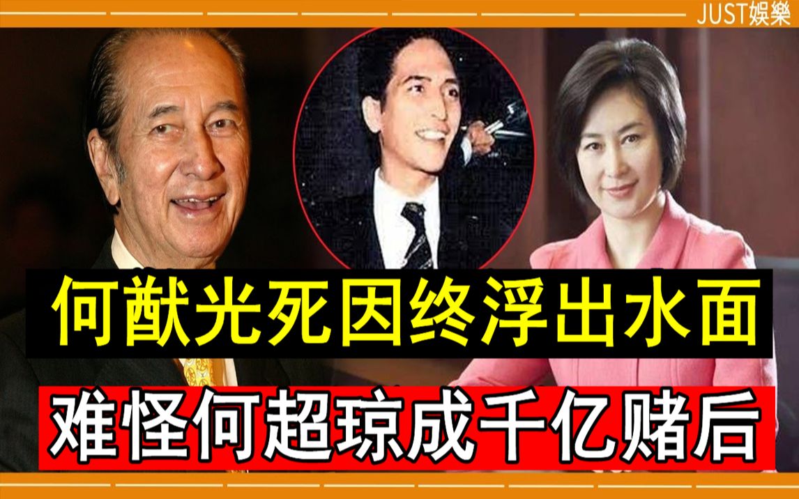 赌王藏了39年,长子何猷光死因终浮出水面!车祸背后竟另有内幕,难怪何超琼成千亿赌后 #何猷光 #赌王 #JUST娱乐哔哩哔哩bilibili