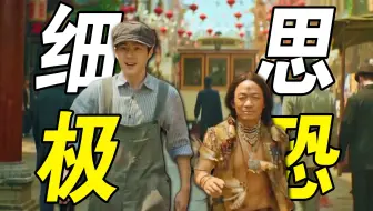 细思极恐！《唐探1900》隐藏细节，一个比一个绝！