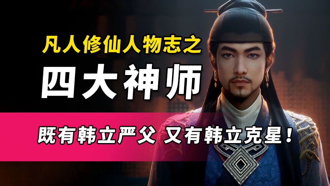 慕兰四大神师究竟有多恨韩立！既有韩立严父 又有韩立克星！ 《凡人修仙传》【凡人官方二创大会】