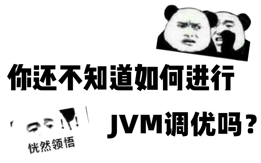 Java性能调优是工作一到三年的程序员必须掌握的吗?JVM调优实战是“不会3K,会了+3K吗?”哔哩哔哩bilibili