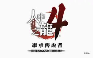 Download Video: 《如龙4 HD》一周目EX-HARD难度boss战合集